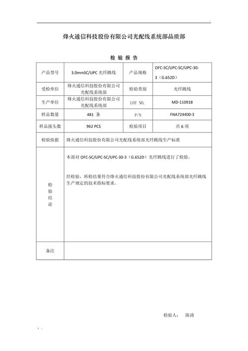 光纤维通信工程验收报告
