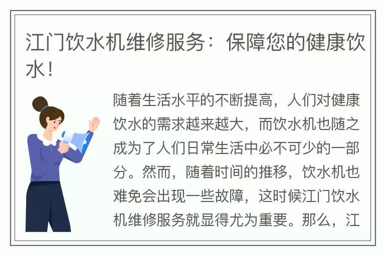 全面介绍饮水机维修报告，保障健康饮水新篇章