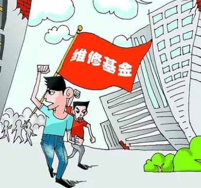 公共维修基金:守护城市家园的“守护神”