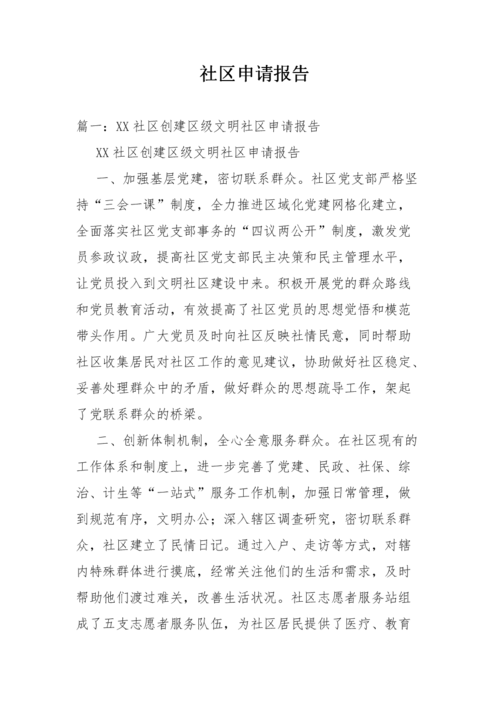 公共维修经费申请报告:助力社区和谐,提升居住品质