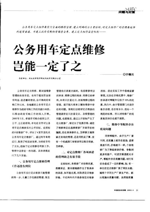 公务车定点维修:优化管理,提升效率