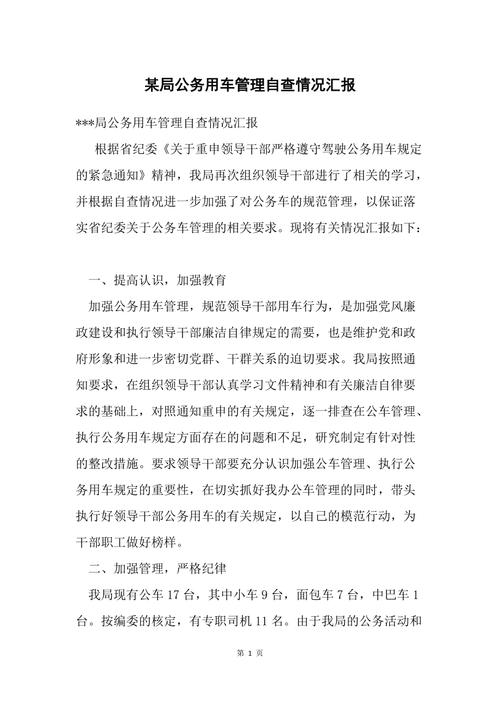 公务车维修自查报告:优化车辆保障,提升服务水平