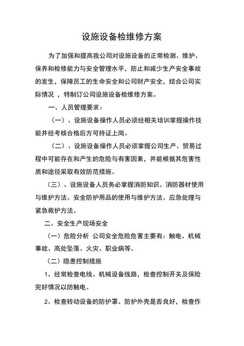 公区设施设备维修程序:保障社区和谐生活的坚实后盾