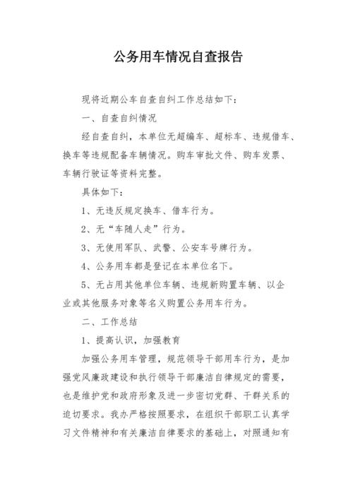公车维修费超标自查报告引发的深思