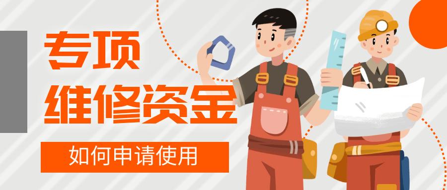 共建和谐家园_小区维修资金申请的重要性与展望