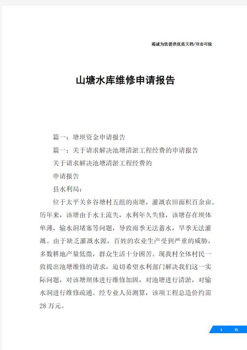 关于XX山塘维修申请的报告