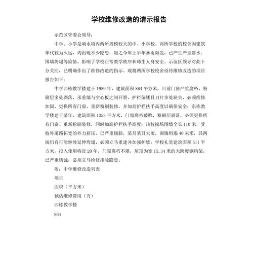 关于学校大型维修项目的请示报告