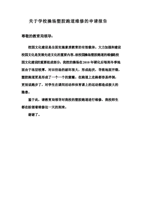 关于学校操场维修申请的报告