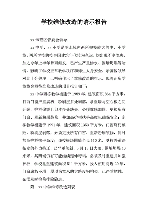 关于学校维修改造的请示报告