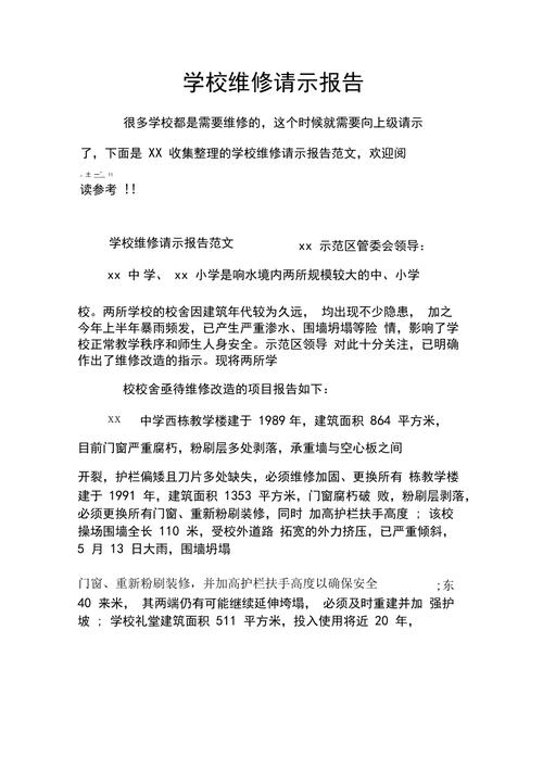 关于学校维修及美化工作的请示报告
