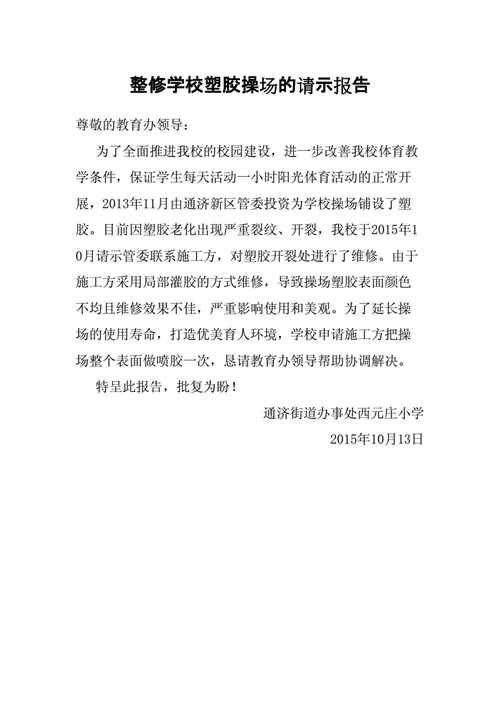 关于学校维修请示报告的详细剖析