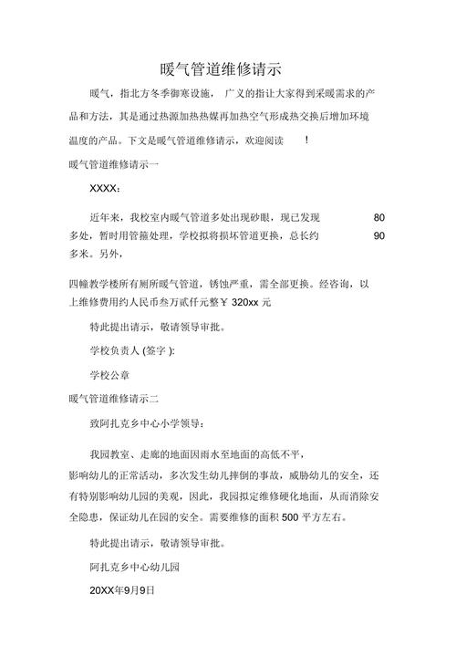 关于暖气维修的请示报告及介绍