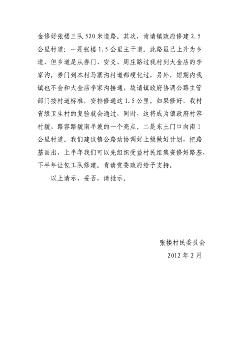 关于村内道路维修的请示报告