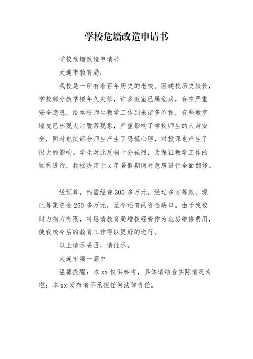 关于村委会危墙维修的请示报告及必要性分析