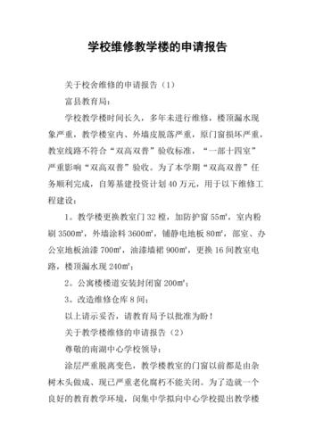 关于校舍维修的申请报告_保障校园安全,提升教育品质
