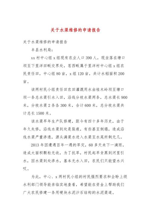 关于水塘维修申请报告的详细剖析