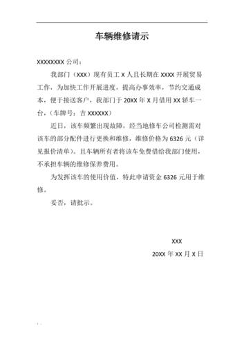 关于申请维修车辆的请示报告
