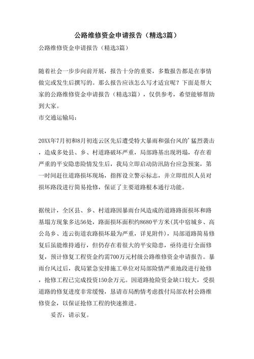 关于申请资金维修的报告