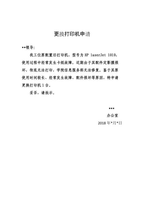 关于维修打印机的申请报告