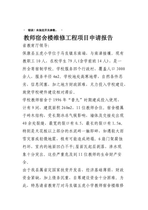 关于维修改建教学楼的申请报告