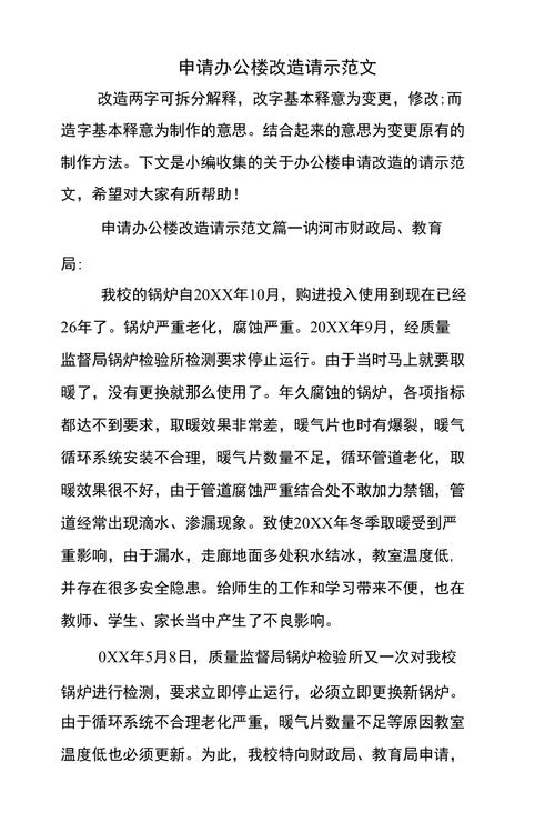 关于维修楼栋改造升级的请示报告