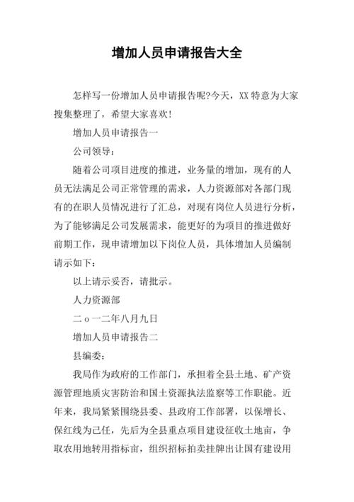 关于维修班人员增加申请的报告