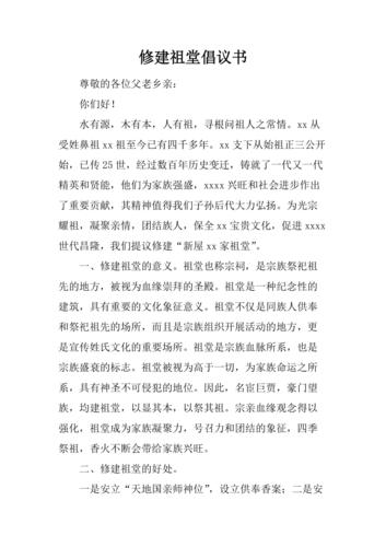 关于维修祠堂申请报告的提案