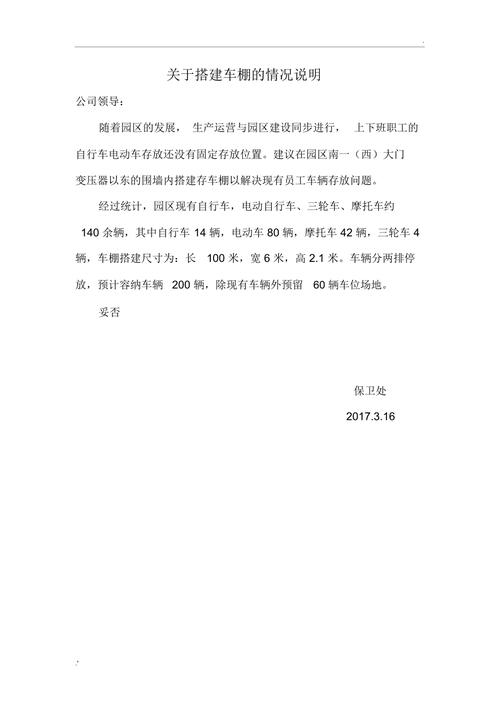 关于维修车棚的请示报告