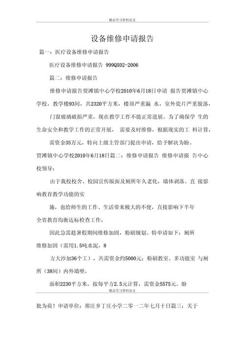 关于设备维修申请报告