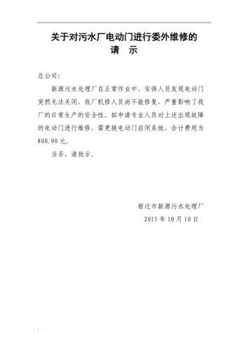 关于门口维修的请示报告