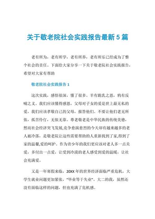 关爱银发,从修缮敬老院开始_关于敬老院维修的报告解读