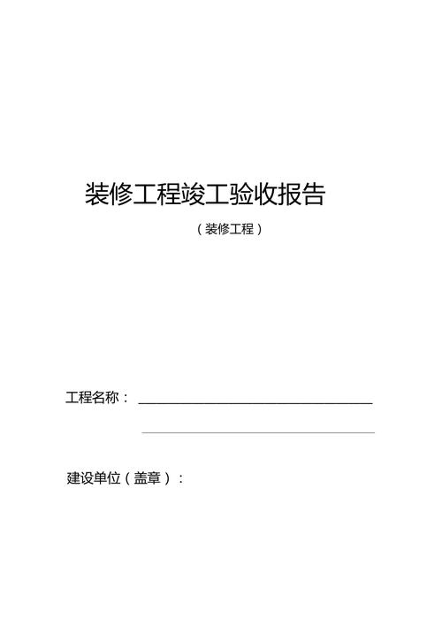 内装维修工程验收报告解读：打造品质空间，彰显匠心独运