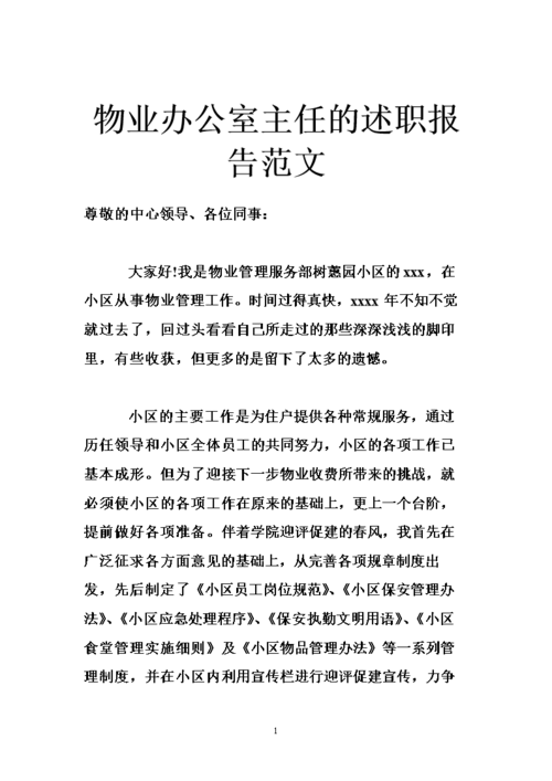 写字楼物业维修报告范文介绍与应用