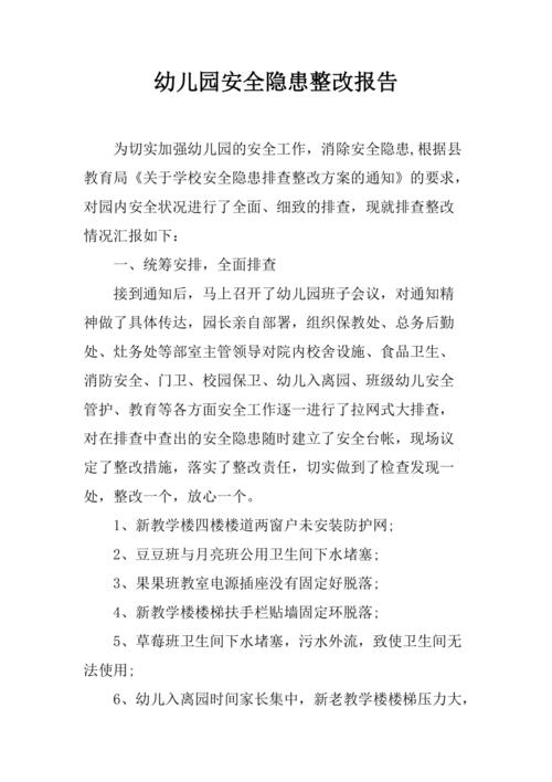 农村幼儿园维修申请报告解读:呵护幼儿成长,筑牢安全堡垒