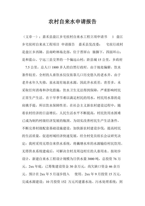 农村自来水维修呈请报告解读与展望