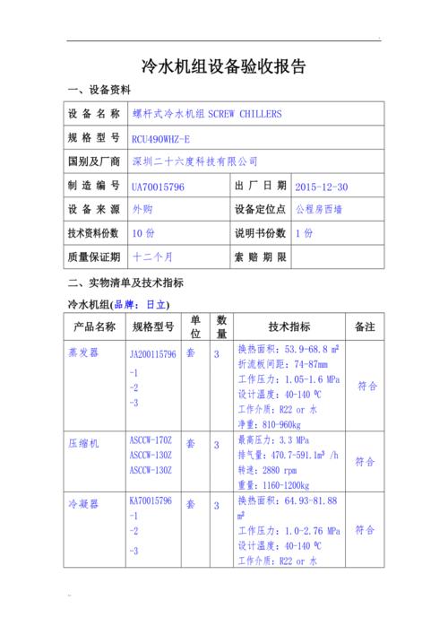 制冷配件维修验收报告:保障制冷系统高效运行的坚实基石