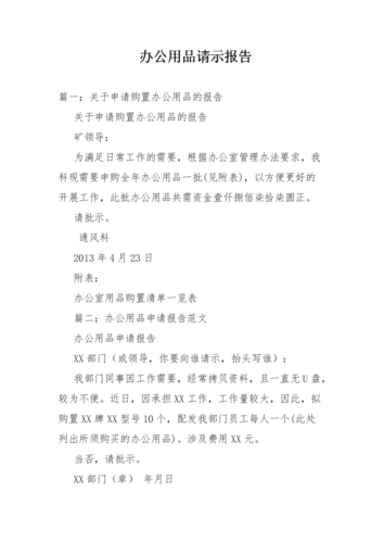 办公用品维修请示报告的必要性与实施步骤