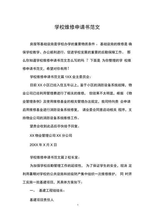 加强维修申请管理,保障校园设施安全运行