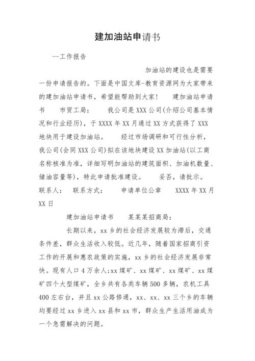 加油站维修门申请报告:保障安全,提升形象