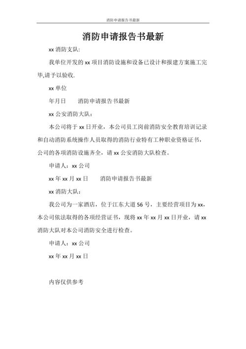 助力消防事业发展_关于申请消防维修资金的重要报告