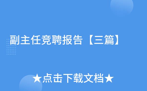 勇担重任,创新_竞聘维修车间副主任工作报告