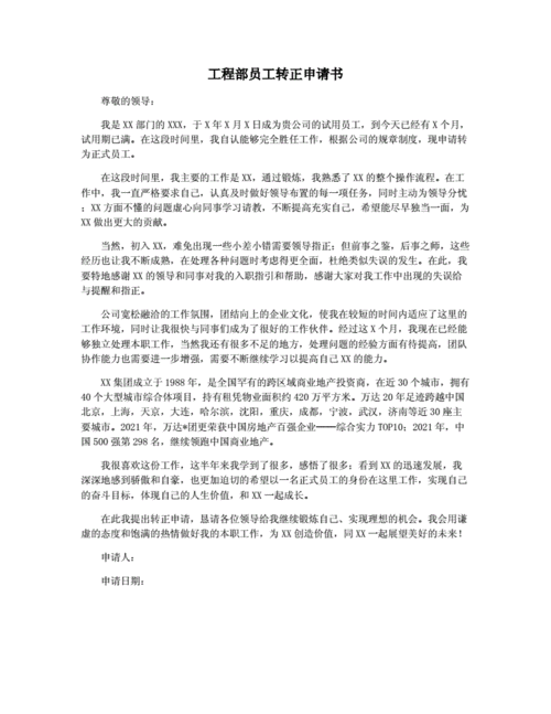 勇担重任,砥砺前行_维修工程师转正申请报告