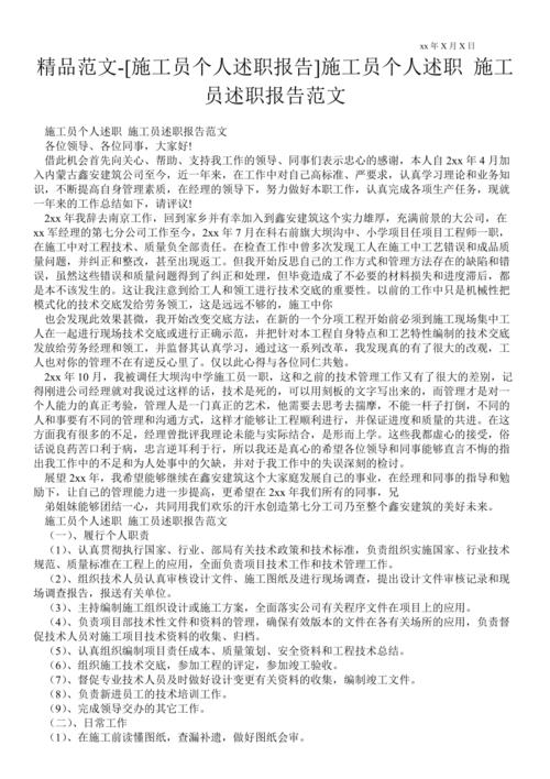 匠心筑梦,砥砺前行_工地维修员述职报告介绍