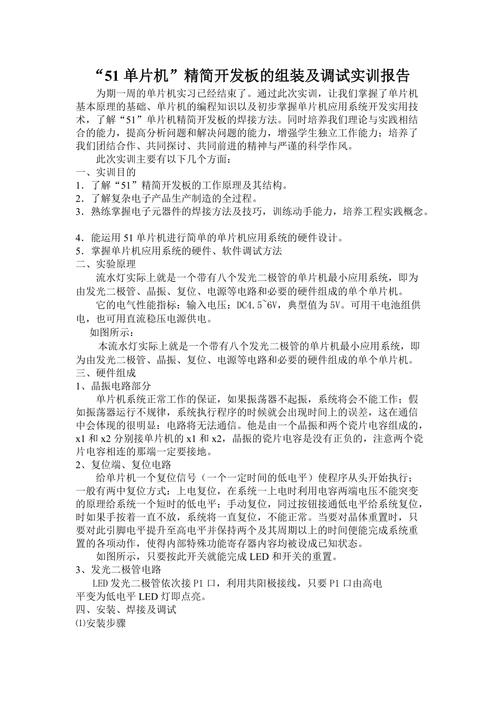 单片机供电维修实训报告解读:技术与经验的融合