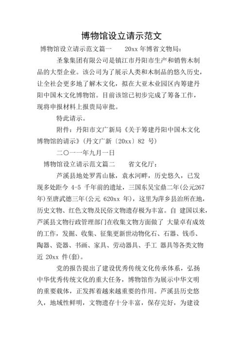 博物馆维修请示报告解读与展望