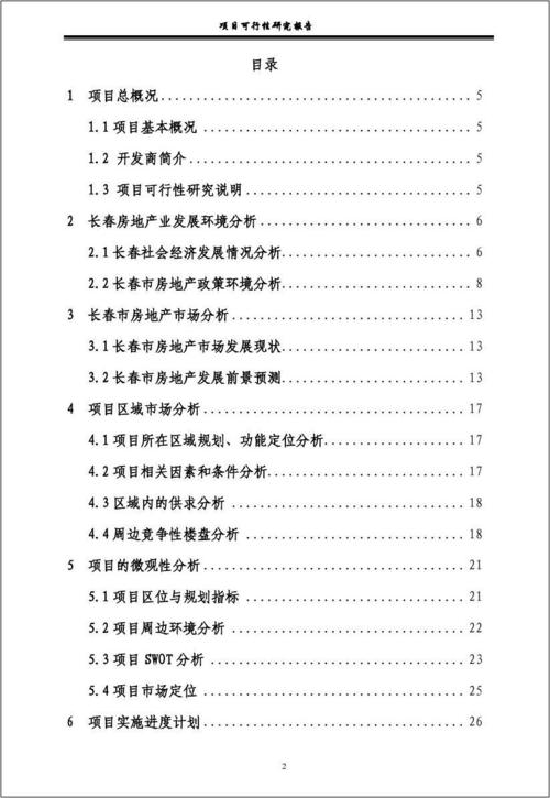 卫生室维修可行性研究报告解读