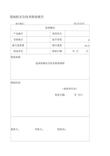 卷扬机维修报告解读:技术革新与安全保障的典范