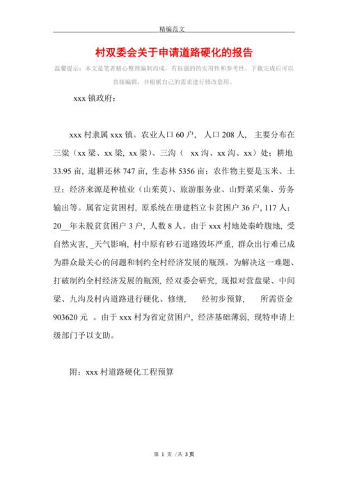 厕所硬化路维修申请报告解读与展望