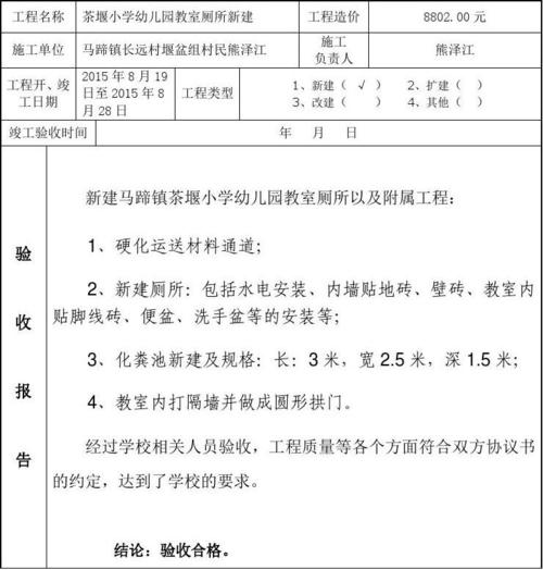 厕所维修验收报告范文介绍与实际应用