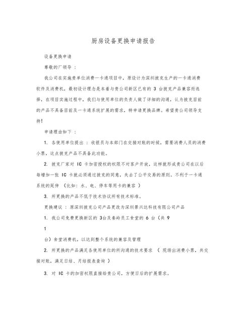 厨房设备维修申请报告:保障食品安全,提升厨房工作效率